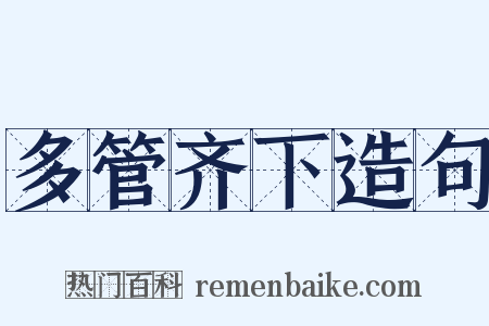 多管齐下造句是什么意思的图片